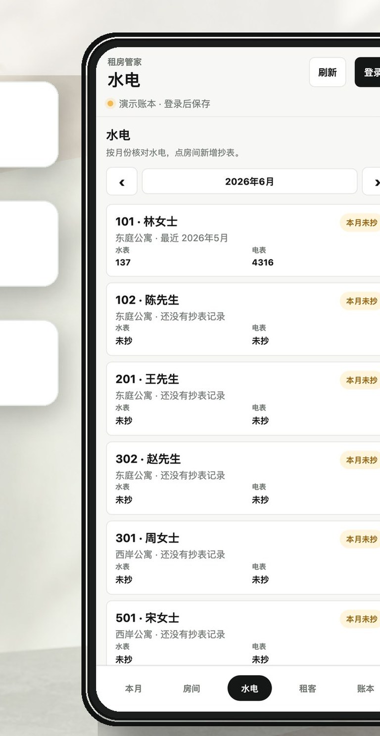水电抄表场景，展示按房间记录水表、电表和未收状态