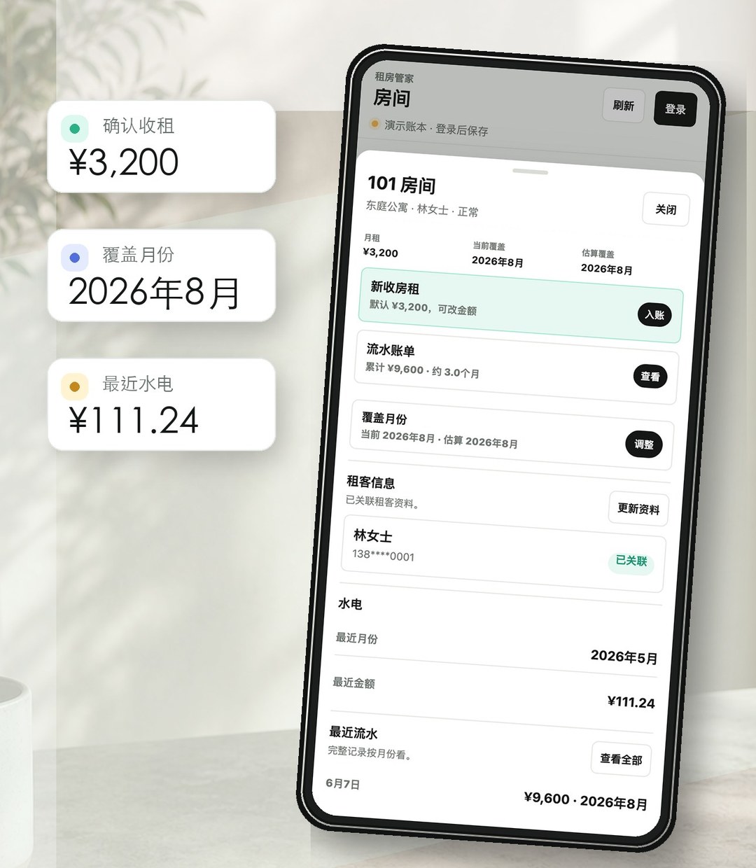 房间处理场景，展示确认收租、覆盖月份和最近水电信息